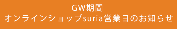 オンラインショップsuria-GWの営業日のお知らせ