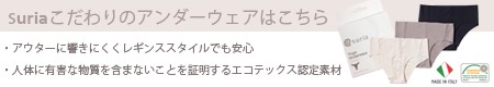 suriaこだわりのアンダーウェア