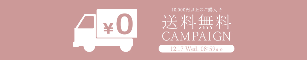 送料無料