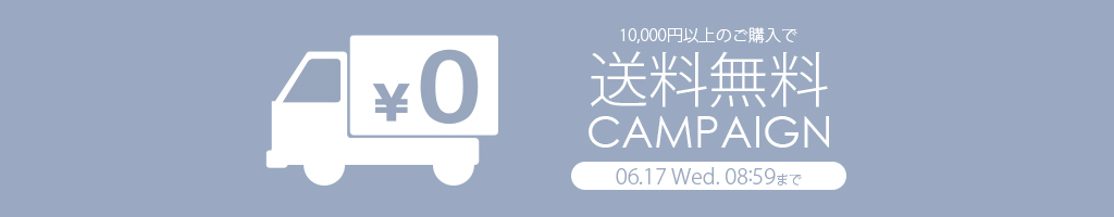 送料無料