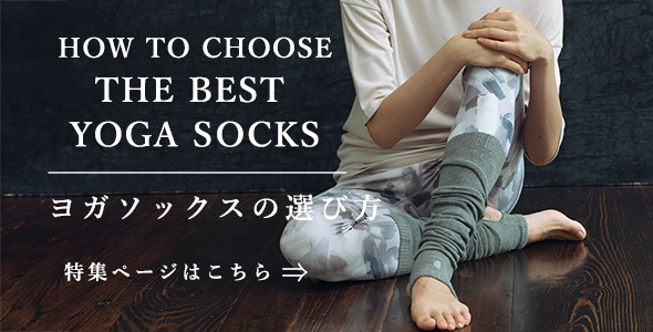 ヨガソックスの選び方