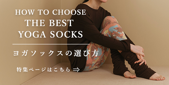 ヨガソックスの選び方