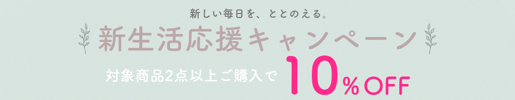 新生活応援キャンペーン
