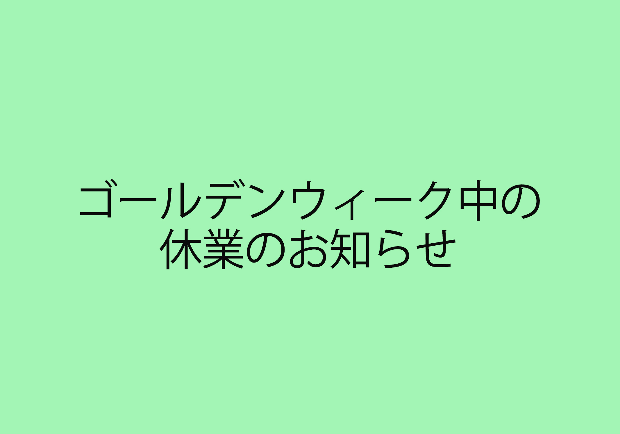 ゴールデンウィーク期間中の休業のお知らせ - ヨガウェア