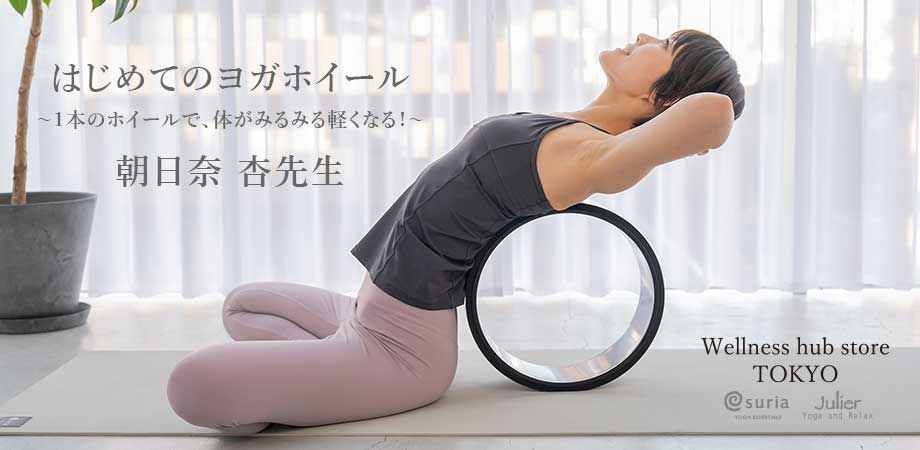 【Wellness hub store TOKYO】はじめてのヨガホイール 〜１本のホイールで、体がみるみる軽くなる！〜