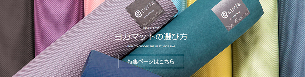 スタッフおすすめ　ヨガマット・ホイール収納グッズまとめ