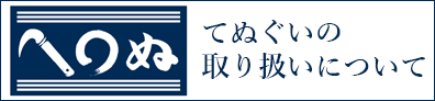 てぬぐいの取り扱いについて